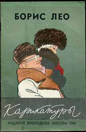 Борис Лео художник