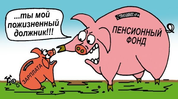 Карикатуры на пенсионный фонд России