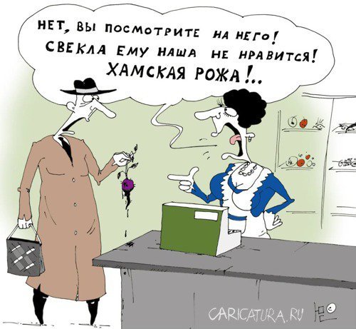 Хамство карикатура