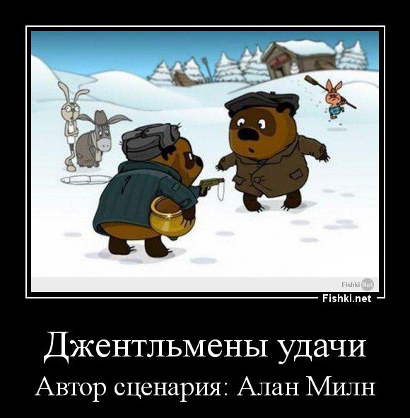Винни пух джентльмены удачи