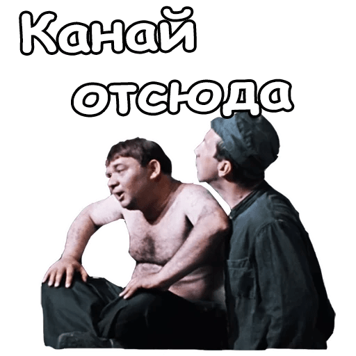 Стикеры джентльмены удачи