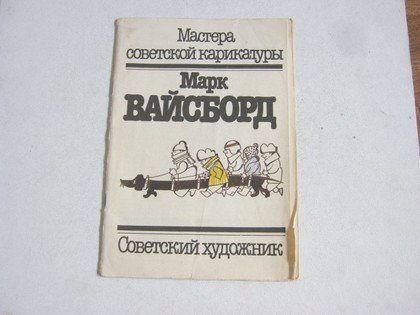 Вайсборд художник карикатуры