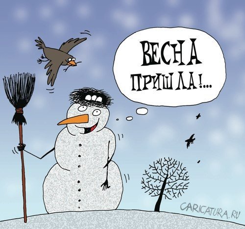 Весна карикатура