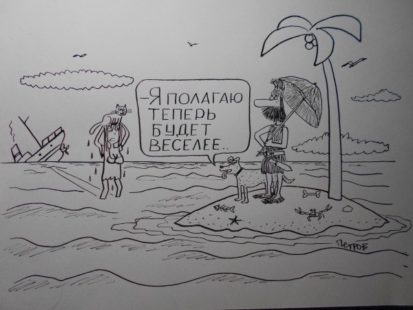 Робинзон и пятница карикатура