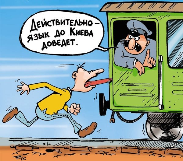 Язык до Киева доведет рисунок