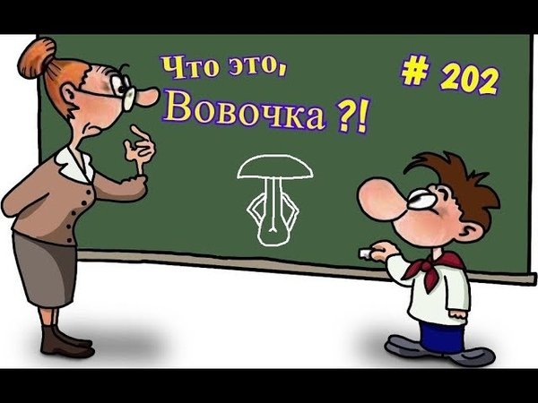 Вовочка и учитель