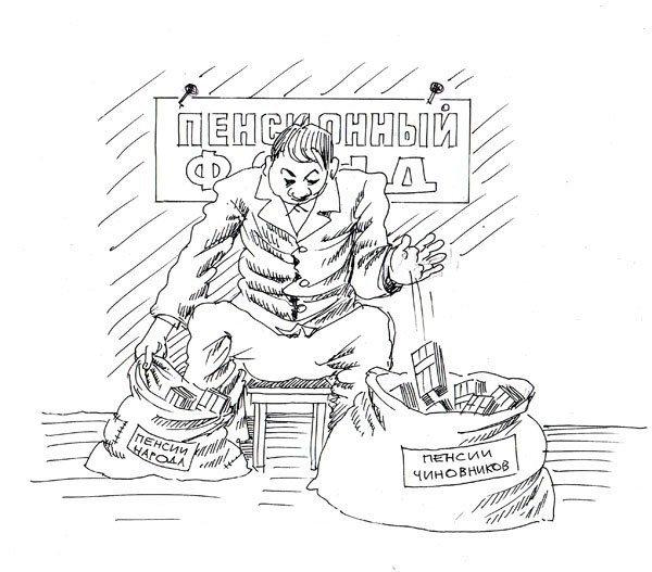 Пенсионный Возраст карикатура