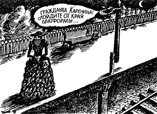 Карикатуры на анну Каренину