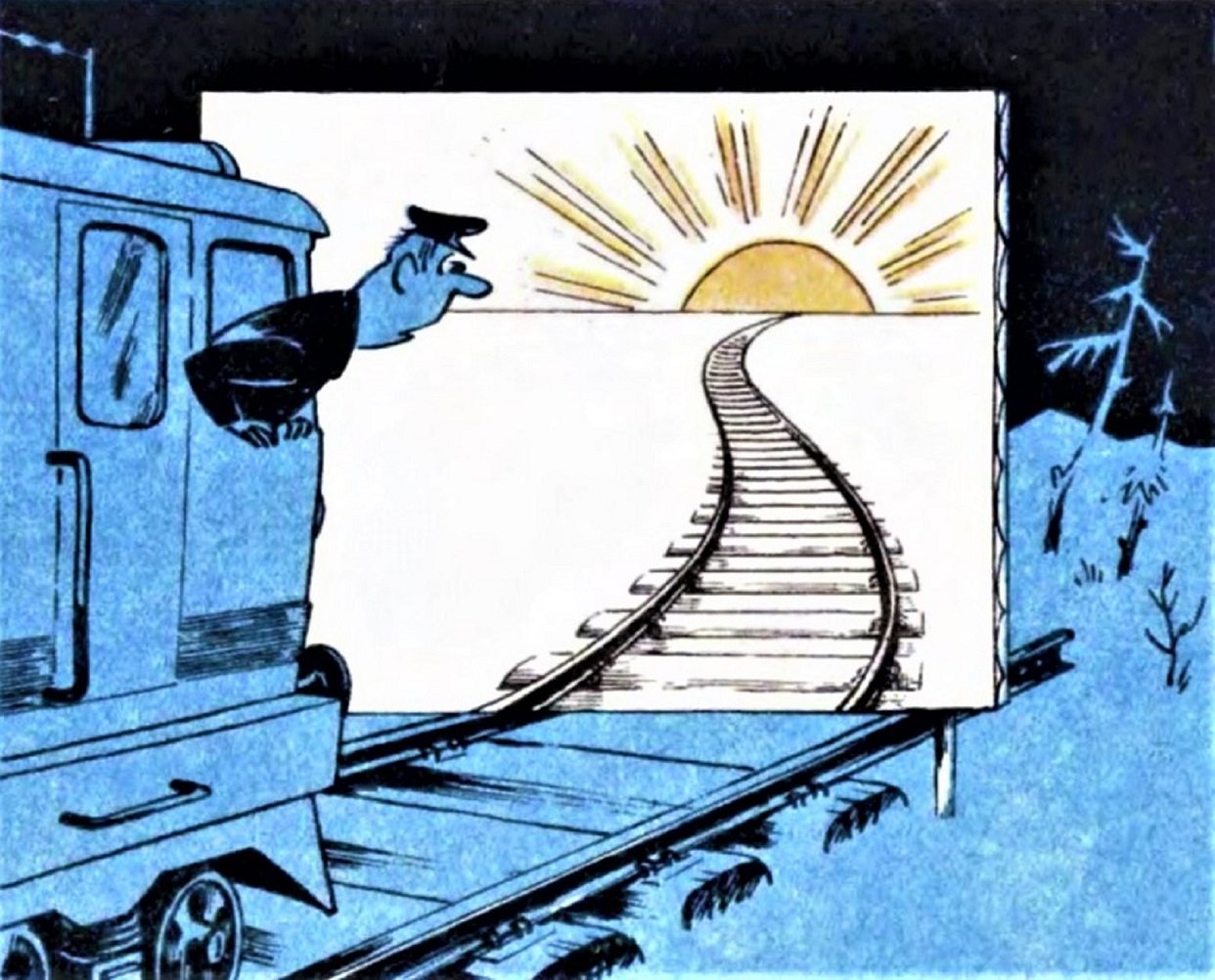 Советские железнодорожные карикатуры