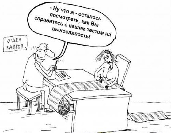 Отдел кадров карикатура