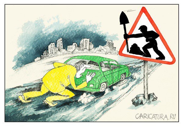 Карикатуры на дорожников