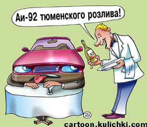 Бензин карикатура