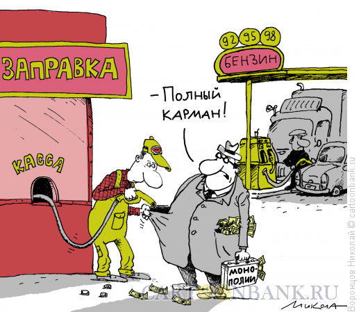 Бензин дорожает карикатура