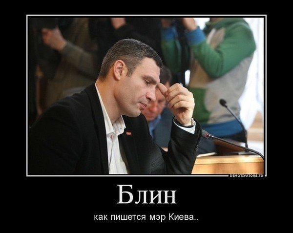 Виталий Кличко демотиваторы