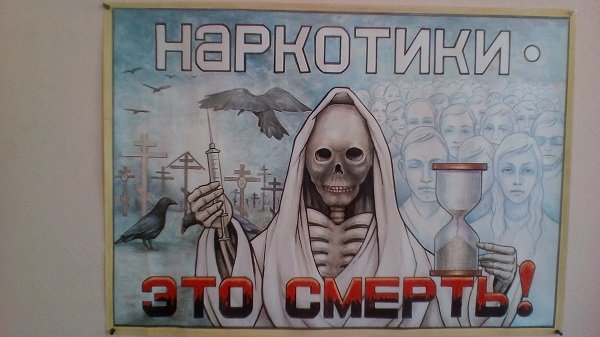 Наркотики плакат