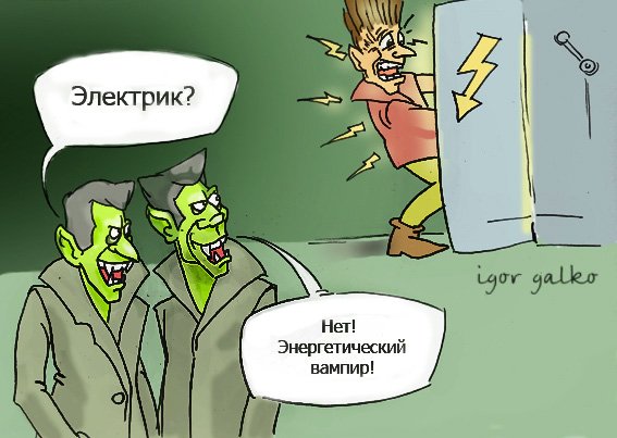 Энергетический вампир карикатура