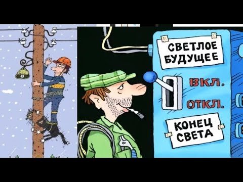 Электрик карикатура