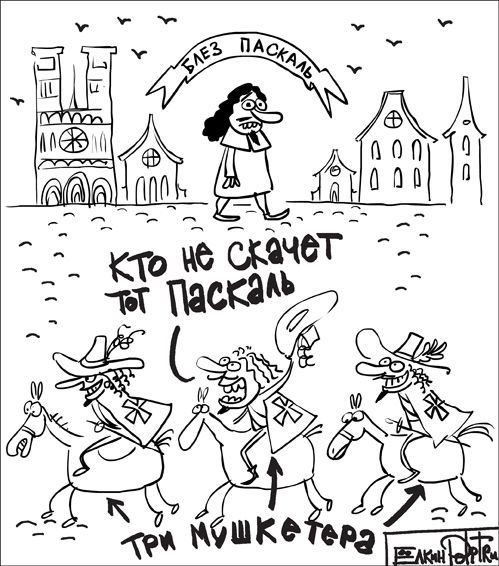 Мушкетеры карикатура