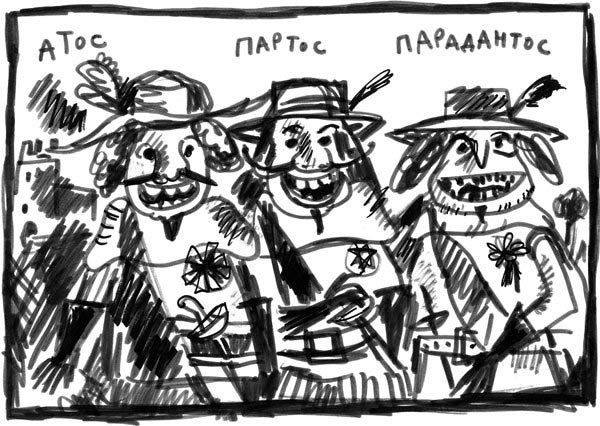 Мушкетеры Рисованные