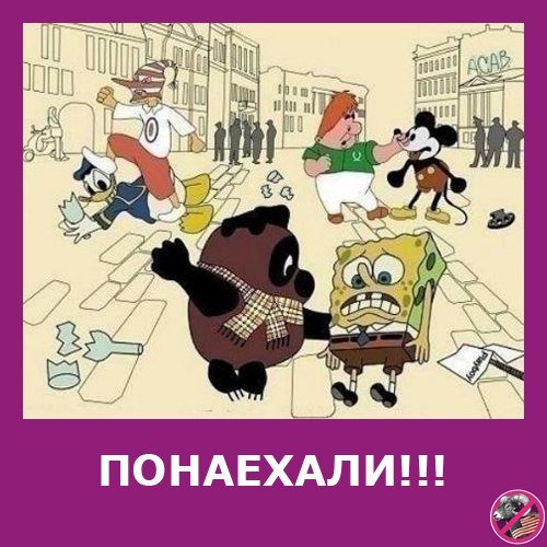 Понаехали тут