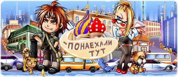 Понаехали тут мультик