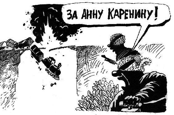 Шутки про Каренину