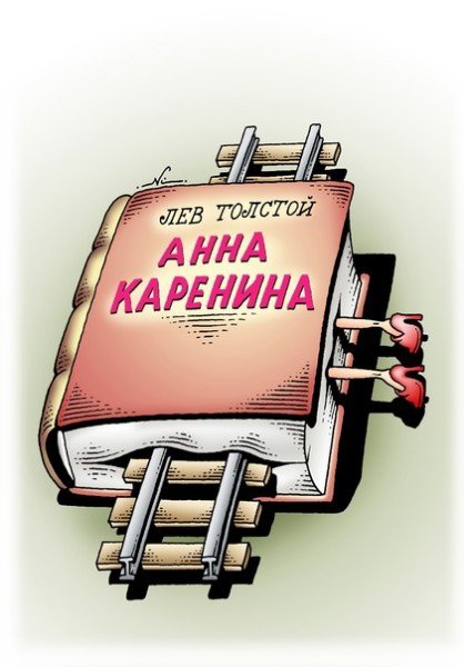 Анна Каренина карикатура