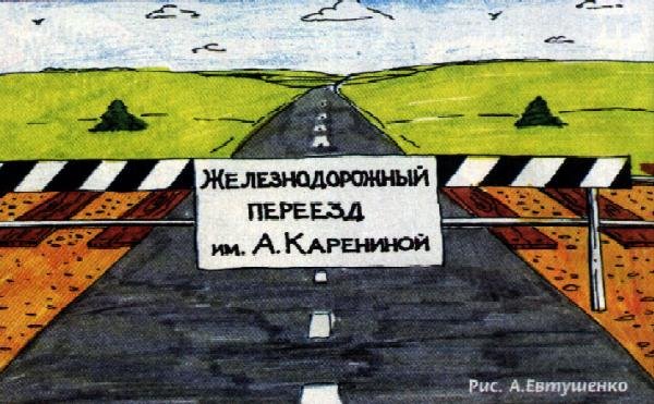 Железнодорожный переезд карикатура