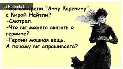 Шутки про Каренину