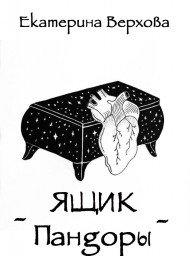 Ящик Пандоры Мем