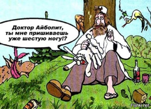 Доктор Айболит прикол