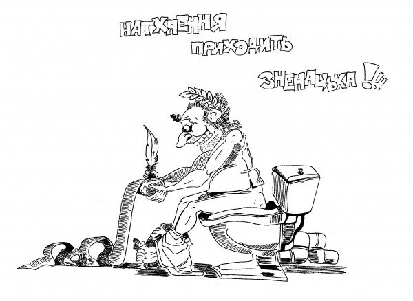 Вдохновение карикатура