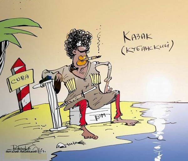 Карикатуры на Казаков