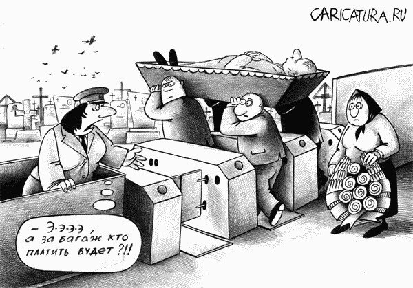 Кладбище карикатура