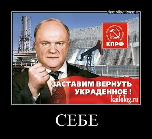 КПРФ демотиваторы