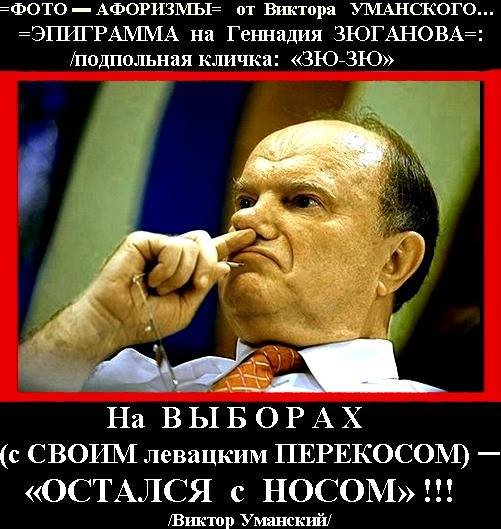 Демотиваторы про Зюганова
