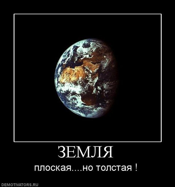 Плоская земля прикол