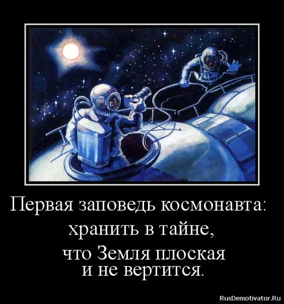 Плоская земля демотиваторы