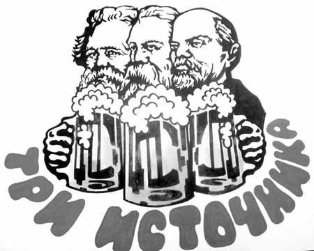 Маркс и Энгельс пьют пиво