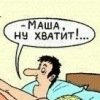 Маш ну хватит