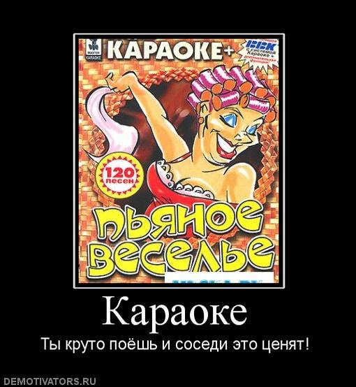 Шутки про караоке
