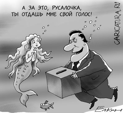 Голос карикатура