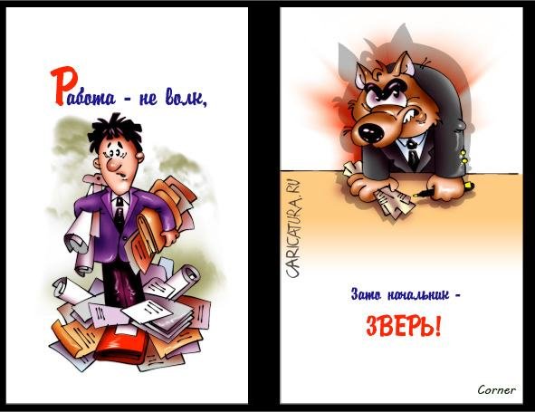 Работа не волк юмор
