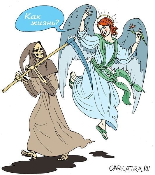 Веселая смерть с косой
