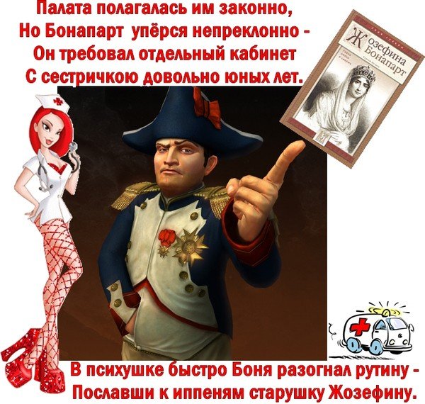 Наполеон псих