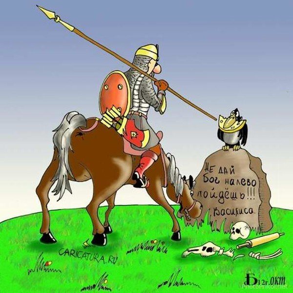Витязь на распутье карикатура