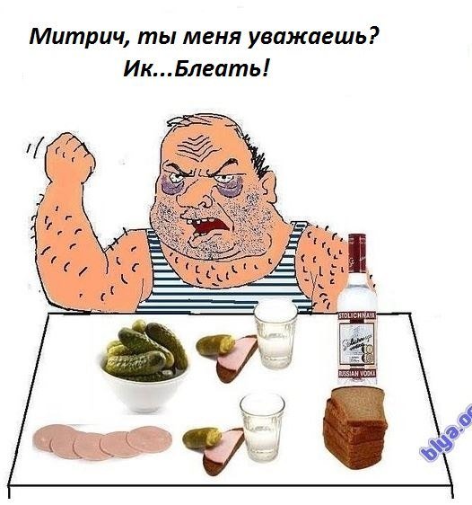 Ты меня уважаешь