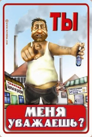 Ты меня уважаешь