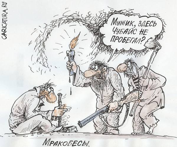 Чубайс Анатолий Борисович мемы