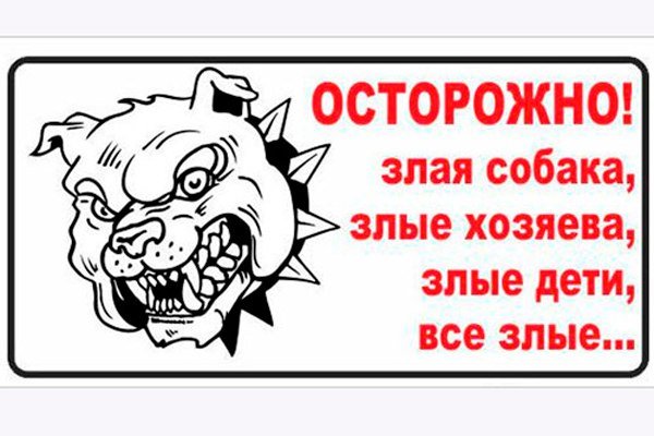 Осторожно злая собака злые хозяева